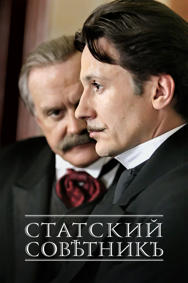 Статский советник 2005 смотреть онлайн бесплатно